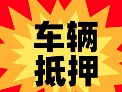 景洪汽车抵押贷款利息一般是多少?